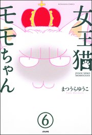 女王猫モモちゃん（分冊版） 【第6話】