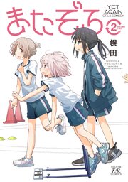 またぞろ。【紙・電子共通おまけ付き】 2巻