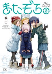 またぞろ。 3巻