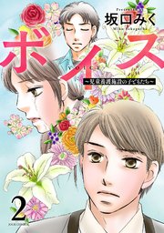 ボイス～児童養護施設の子どもたち～ 2巻