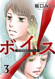 ボイス～児童養護施設の子どもたち～ 3巻