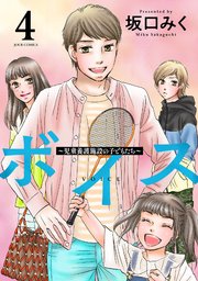 ボイス～児童養護施設の子どもたち～ 4巻