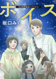 ボイス～児童養護施設の子どもたち～ 5巻