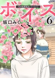 ボイス～児童養護施設の子どもたち～ 6巻