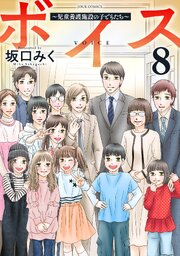 ボイス～児童養護施設の子どもたち～