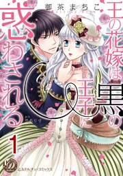 王の花嫁は黒の王子に惑わされる