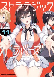 ストラテジックラバーズ 11