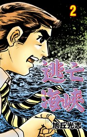 逃亡海峡 2