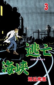 逃亡海峡 3
