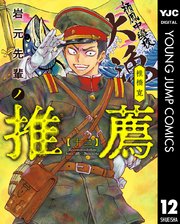 岩元先輩ノ推薦 12