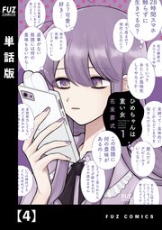 ひめちゃんは重い女【単話版】 4