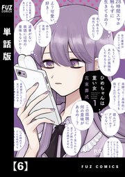 ひめちゃんは重い女【単話版】 6