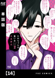 ひめちゃんは重い女【単話版】 14