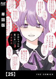 ひめちゃんは重い女【単話版】 25