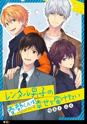 レンタル男子の春都くんは幸せを届けたい
