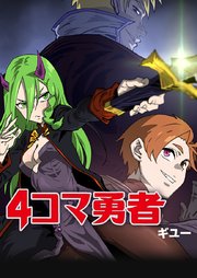 4コマ勇者【タテヨミ】45