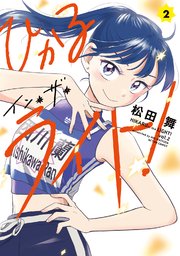 ひかるイン・ザ・ライト！ 2巻