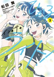 ひかるイン・ザ・ライト！ 3巻