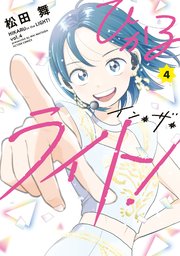 ひかるイン・ザ・ライト！ 4巻