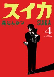 スイカ（4）