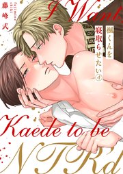楓くんを寝取らせたい（4）