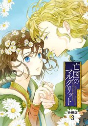 亡国のマルグリット【分冊版】 3