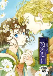 亡国のマルグリット【分冊版】 45