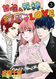 甘噛(が)み死神、淫魔イ(IN MY)LOVE 3