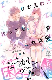 ひかえめに言っても、これは愛 プチデザ（4）