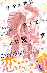 ひかえめに言っても、これは愛 プチデザ（5）