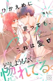 ひかえめに言っても、これは愛 プチデザ（9）