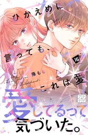 ひかえめに言っても、これは愛 プチデザ（16）