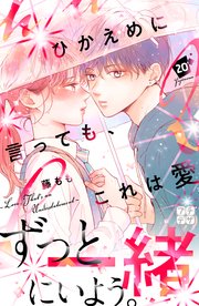 ひかえめに言っても、これは愛 プチデザ（20）