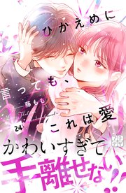 ひかえめに言っても、これは愛 プチデザ（24）