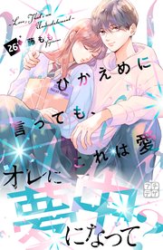 ひかえめに言っても、これは愛 プチデザ（26）