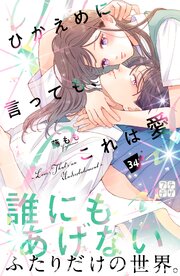 ひかえめに言っても、これは愛　プチデザ（３４）