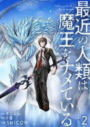 最近の人類は魔王をナメている【単話版】 2話
