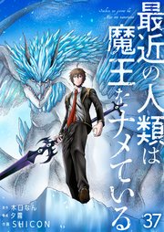 最近の人類は魔王をナメている【単話版】 37話