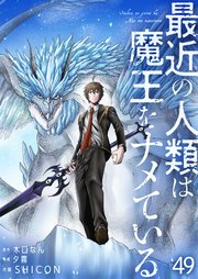 最近の人類は魔王をナメている【単話版】 49話