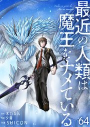 最近の人類は魔王をナメている【単話版】 64話