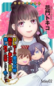Love Jossie BLゲームの悪役令嬢に転生したので、夢女子回避のため推しカプを応援したいと思います。 story02