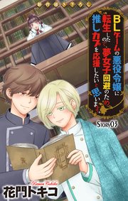 Love Jossie BLゲームの悪役令嬢に転生したので、夢女子回避のため推しカプを応援したいと思います。 story03