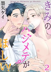 きみのハジメテがほしい！ 2巻