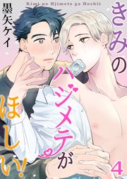 きみのハジメテがほしい！ 4巻