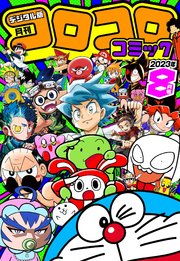 コロコロコミック 2023年8月号(2023年7月14日発売)