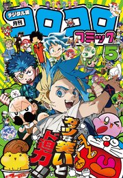 コロコロコミック 2025年5月号(2025年4月15日発売)
