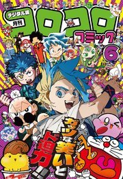 コロコロコミック 2025年6月号(2025年5月15日発売)