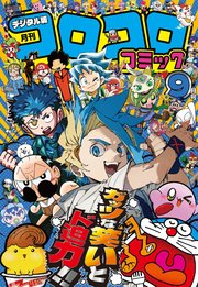 コロコロコミック 2025年9月号(2025年8月12日発売)