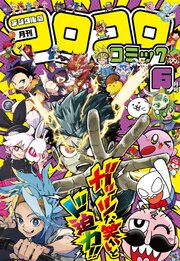 コロコロコミック 2026年6月号(2026年5月15日発売)