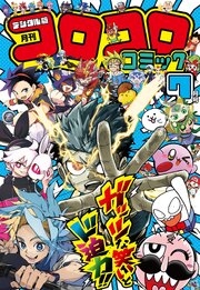 コロコロコミック 2026年7月号(2026年6月15日発売)